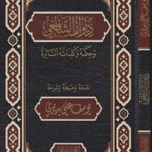 ديوان الشافعي