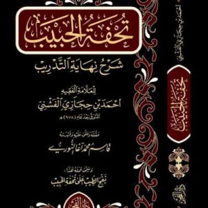 تحفة الحبيب