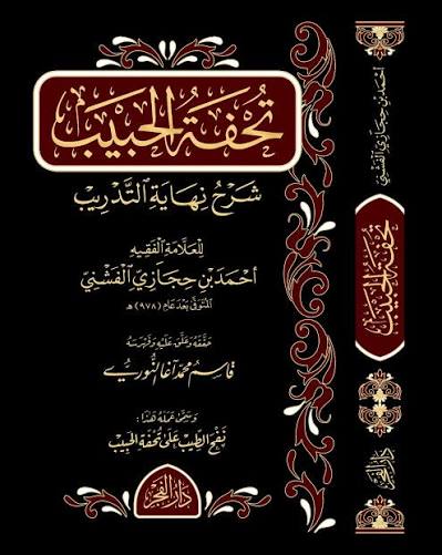 تحفة الحبيب