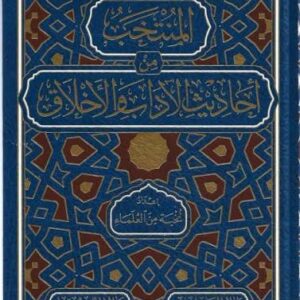 المنتخب من أحاديث الآداب والأخلاق