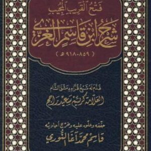 فتح القريب المجيب