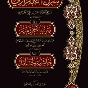 شرح الكفراوي على متن الآجرومية