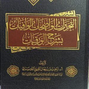 التحريرات الواضحات الوافيات بشرح الورقات