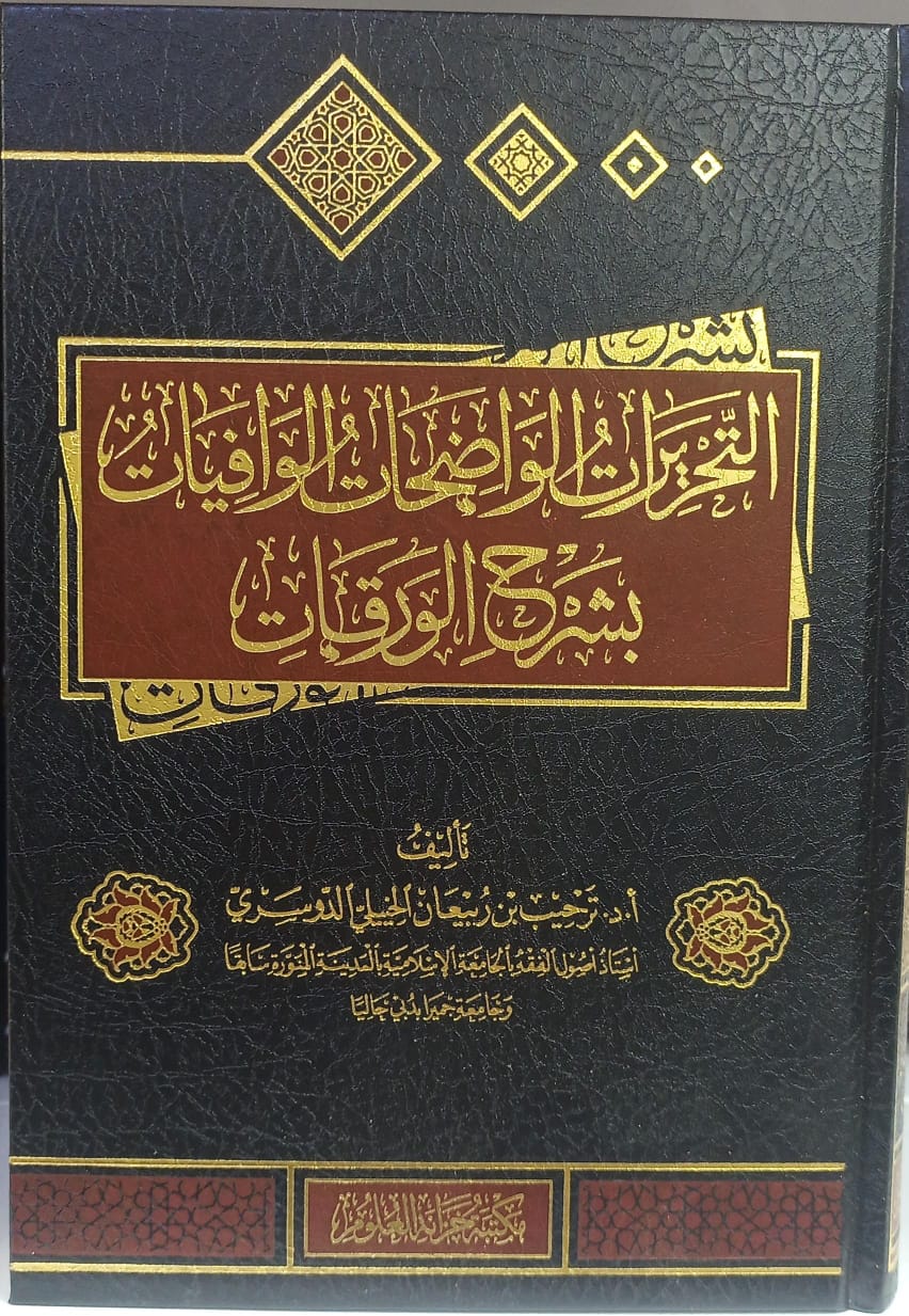 التحريرات الواضحات الوافيات بشرح الورقات