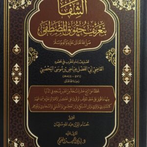 الشفا بتعريف حقوق المصطفى