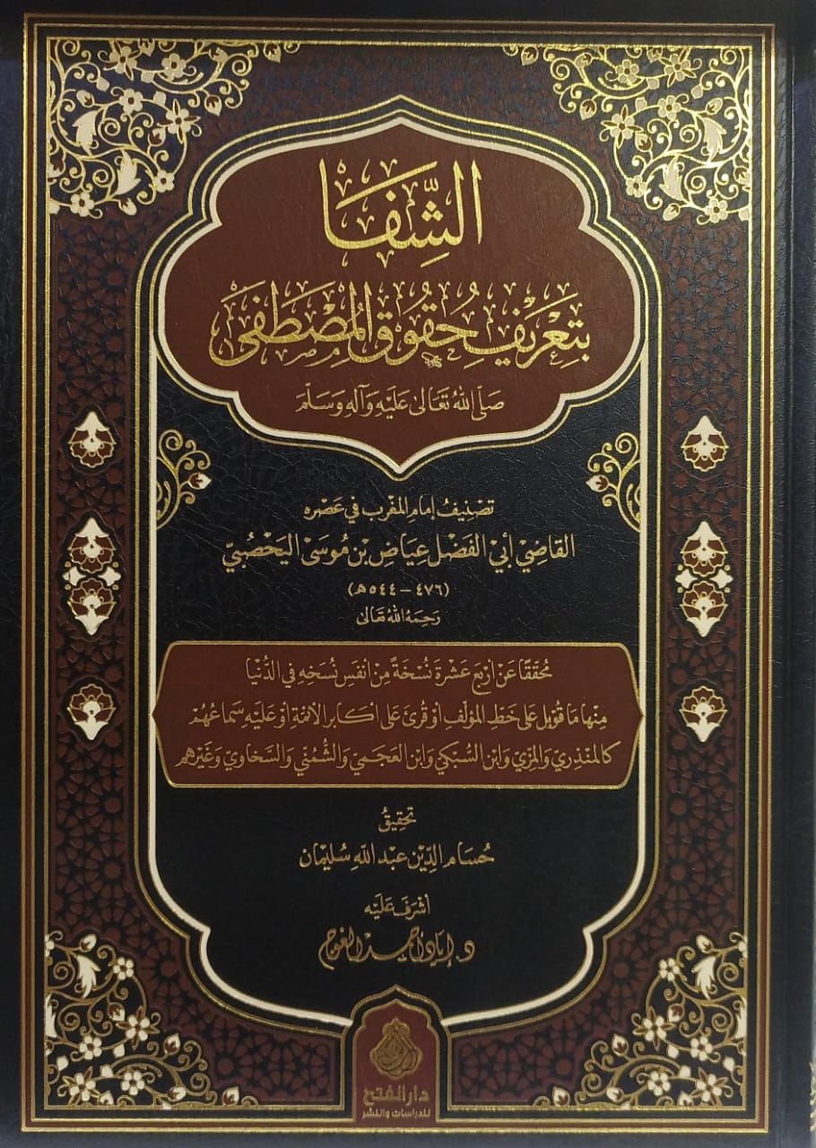 الشفا بتعريف حقوق المصطفى