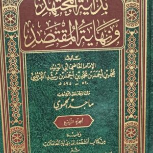 بداية المجتهد ونهاية المقتصد