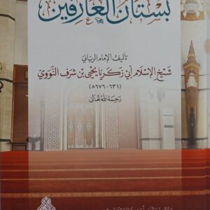 بستان العارفين