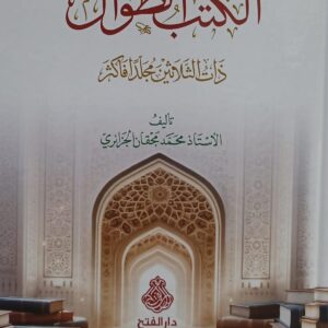 الكتب الطوال ذات الثلاثين مجلد فأكثر