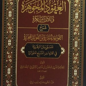 العقود المجوهرة شرح القواعد المقررة