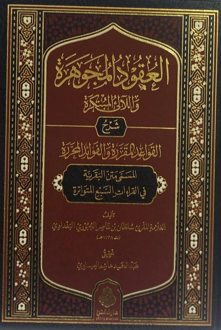 العقود المجوهرة شرح القواعد المقررة