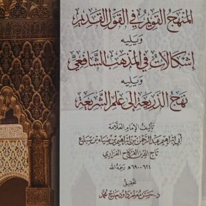 ثلاث رسائل في المذهب الشافعي