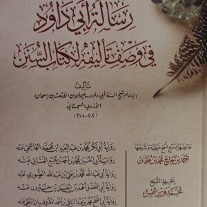 رسالة أبي داود في وصف تأليفه لكتاب السنن