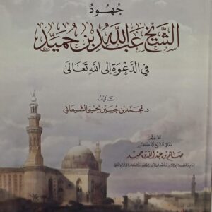 جهود الشيخ عبدالله بن حمد في الدعوة إلى الله