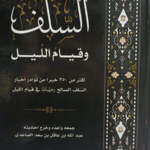 السلف وقيام الليل