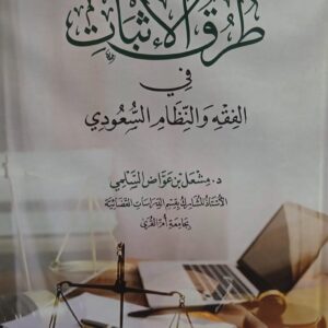 طرق الإثبات في الفقه والنظام السعودي