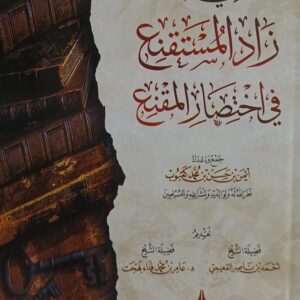 معاني كلمات زاد المستقنع