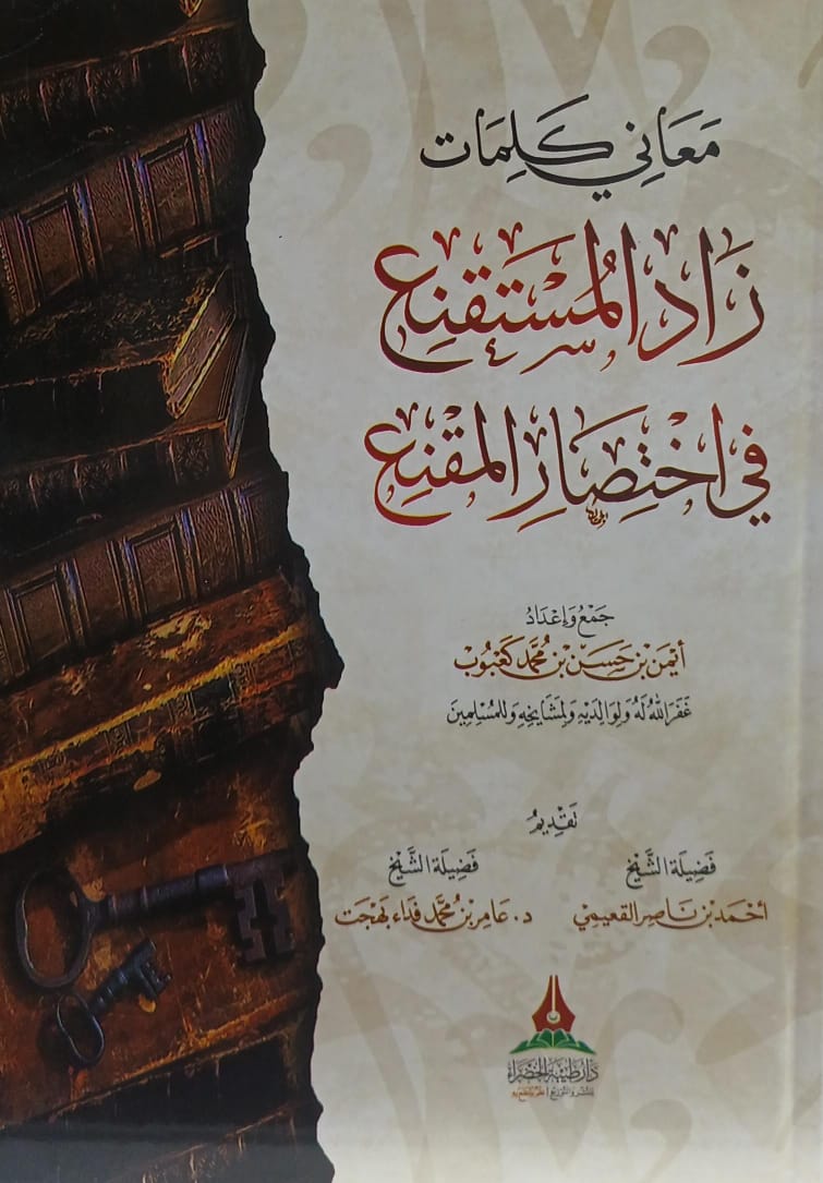 معاني كلمات زاد المستقنع