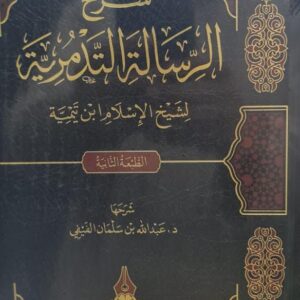 شرح الرسالة التدمرية