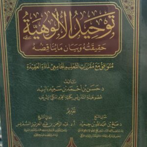 توحيد الألوهية حقيقته وبيان ما يناقضه
