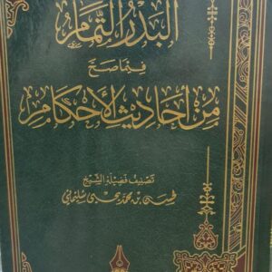 البدر التمام فيما صح من أحاديث الأحكام