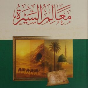 معالم السيرة