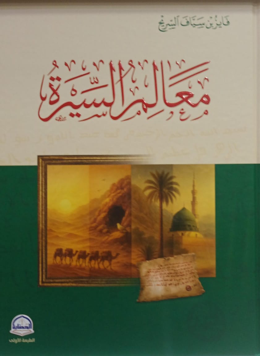 معالم السيرة