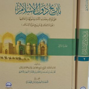 تاريخ دول الإسلام