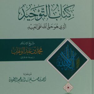 كتاب التوحيد