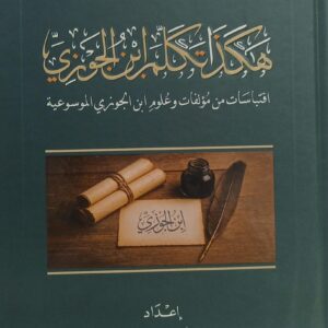 هكذا تكلم ابن الجوزي