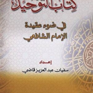 كتاب التوحيد في ضوء عقيدة الإمام الشافعي