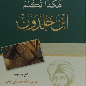 هكذا تكلم ابن خلدون