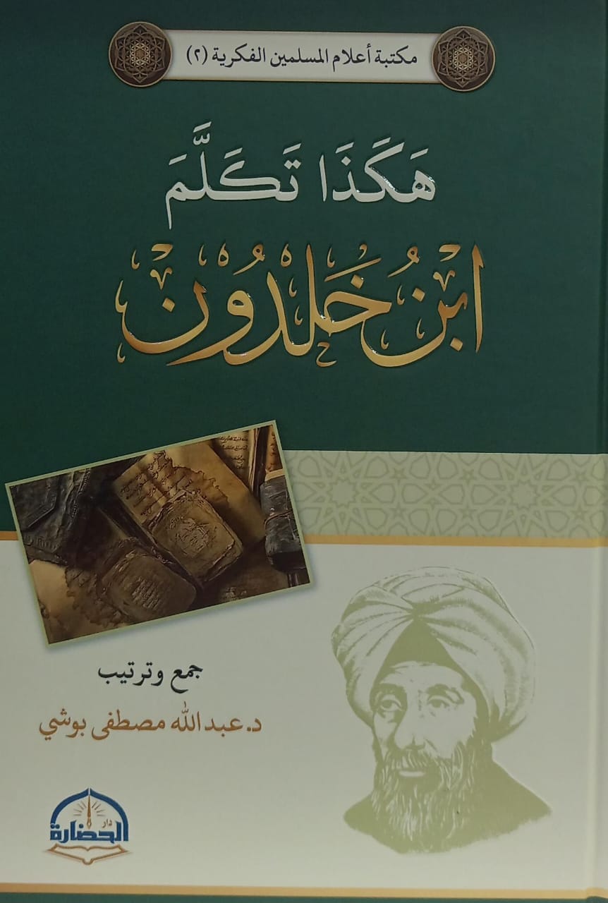 هكذا تكلم ابن خلدون