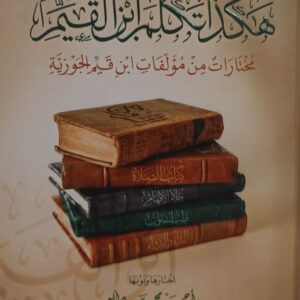 هكذا تكلم ابن القيم