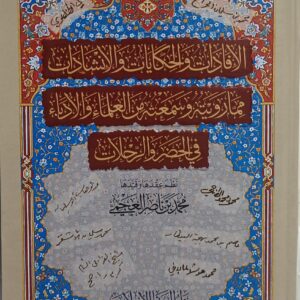 الإفادات والحكايات