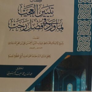 تبين العجب لما ورد في فضل رجب