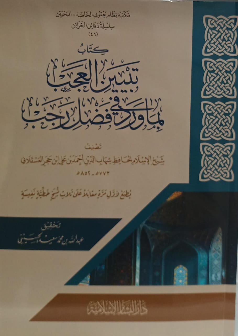 تبين العجب لما ورد في فضل رجب