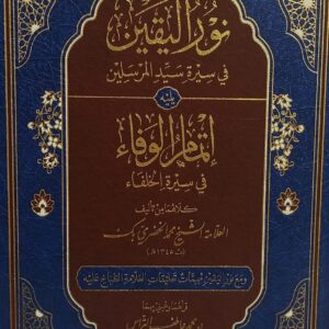 نور اليقين ويليله إتمام الوفاء في سيرة الخلفاء