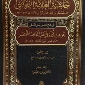 حاشية العلامة الرماصي