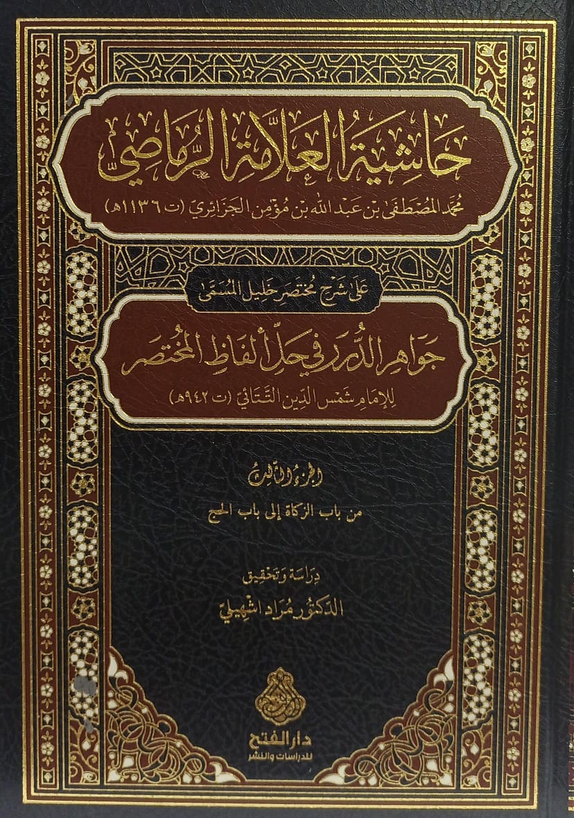 حاشية العلامة الرماصي