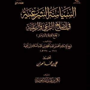 السياسة الشرعية في إصلاح الراعي والرعية