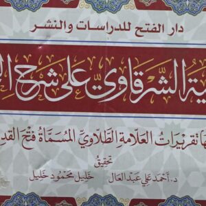 حاشية الشرقاوي على شرح التحرير