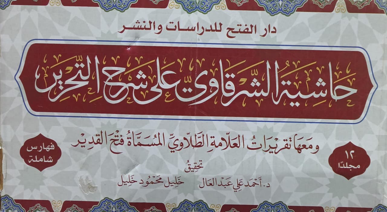 حاشية الشرقاوي على شرح التحرير