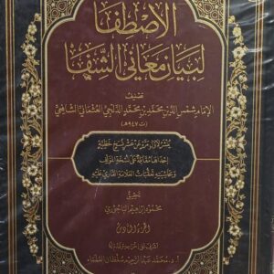 الاصطفا لبيان معاني الشفا