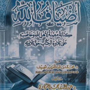 أضياف الله كتابة معينة لأهل الله وخاصته