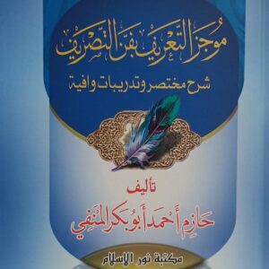 موجز التعريف بفن التصريف شرح مختصر وتدريبات وافية