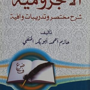 الآجرومية شرح مختصر وتدريبات وافية