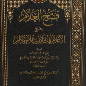 فتح العلام  بشرح الأعلام بأحاديث الأحكام