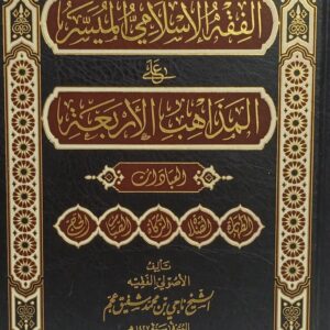 الفقه الإسلامي الميسر على المذاهب الأربعة