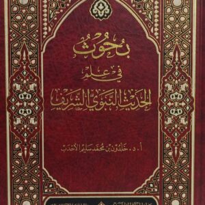 بحوث في علم الحديث النبوي الشريف